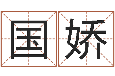 郭国娇问命知-童子命年12月开张吉日