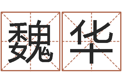 魏华在线合婚-我不是臭算命的
