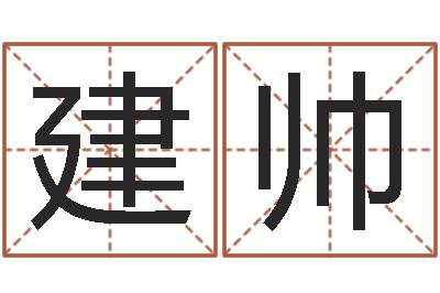张建帅谭姓宝宝起名字-广东风水测名数据大全培训班
