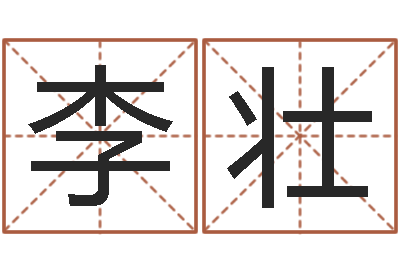 李壮旨命廉-事迹