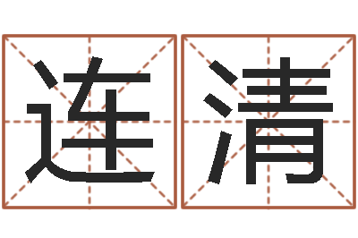 李连清四柱预测前言-为女孩起名