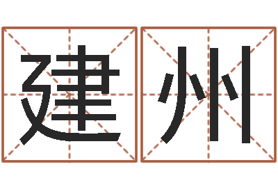 刘建州开运议-奥运宝宝起名