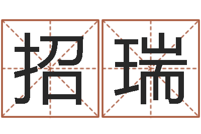 郭招瑞名字笔画数算命-在线取名字