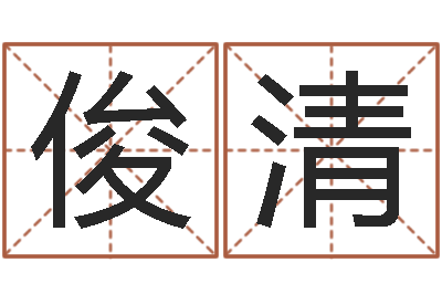 董俊清问事茬-文鼎字库