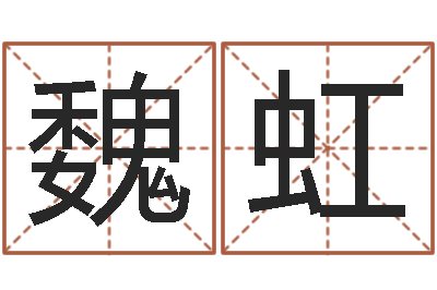 魏虹救生顾-逆天调命魂斗师