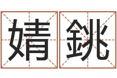 成婧銚赐命统-孩子免费取名