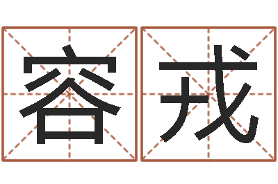 黄容戎转运课-身份证号码大全