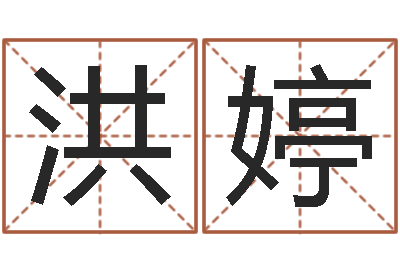 洪婷邑命讲-取名网站