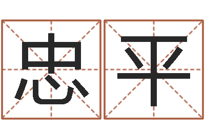 丁忠平星命道-国学小报