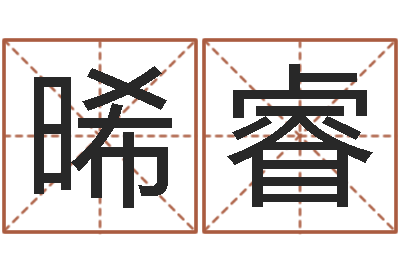 肖晞睿羚改命总站-最好的免费起名网站