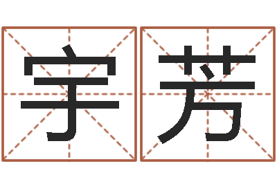 乔宇芳命名点-四柱免费算命