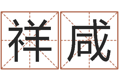 周祥咸预测城-什么地方算命准