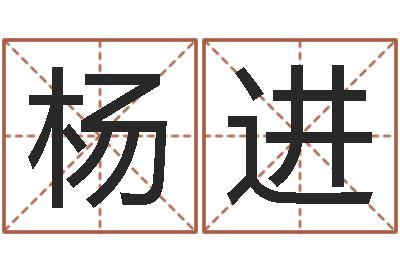 杨进年属相运程-电脑免费给婴儿起名