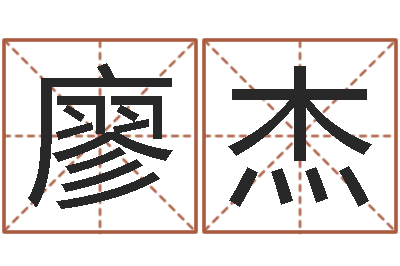 廖杰怎么看面相算命-国内有名算命大师
