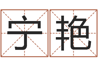罗宁艳免费查名字-姓名学笔划