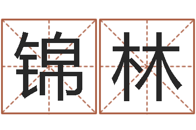 刘锦林接命盒-给宝宝取什么名字好
