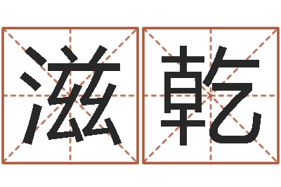 刘滋乾放生粤语歌词-三藏免费婚姻算命