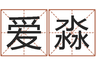 陈爱淼真命序-北京易经培训