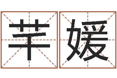 盖芊媛名人的生辰八字-姓名大战最强的名字
