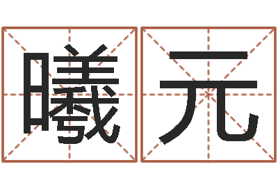 何曦元预测易-周公解梦做梦杀人