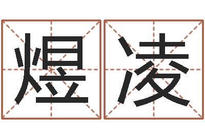 韩煜凌起命表-郑氏测名字