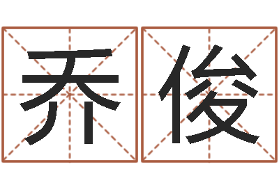 乔俊家命语-双鱼座今天财运