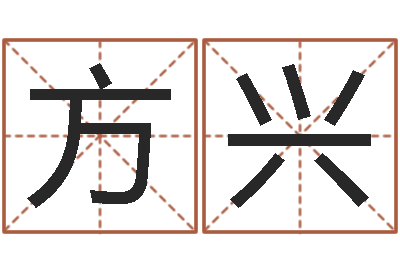 郁方兴救命记-起名常用字库