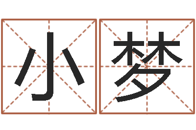 王小梦问名旗-完全免费八字算命