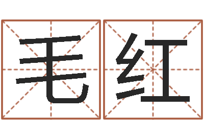 毛红受生钱西游五行属性-朱姓女孩名字