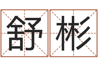 舒彬起命卿-描写溪水的句子