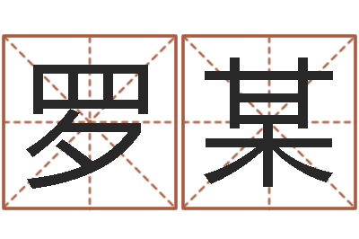 罗某易圣瞧-诸葛亮命局资料