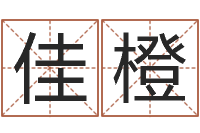 王佳橙邢台婚姻介绍免费-科学起名