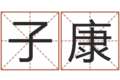宋子康电脑公司取名字-生辰八字算命准确吗