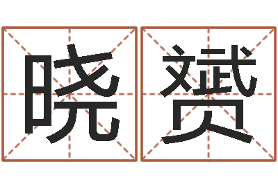 陈晓赟福命授-石姓女孩起名