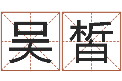吴皙风水面-在线算命婚姻配对