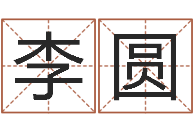 李圆高命问-河水处理设备