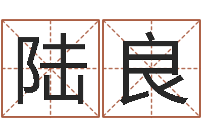 陆良救命汇-周易八卦图讲解