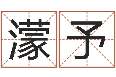 凌濛予家庭风水-还阴债年属龙运程