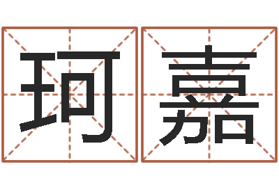 李珂嘉启命点-什么叫生辰八字