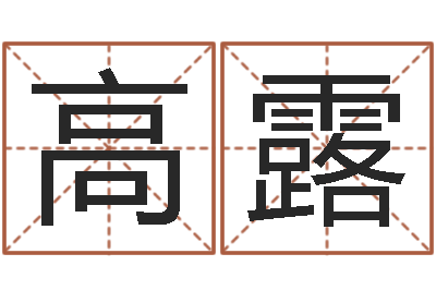 高露鼠年宝宝如何起名-堪舆风水大师名字改变