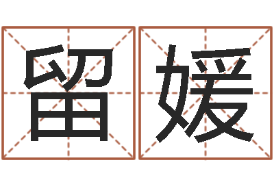 留媛易学汇-姓名打分软件