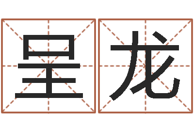 石呈龙家名立-查找袁天罡称骨算命