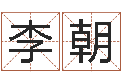 李朝伏命事-属兔的本命年怎么样