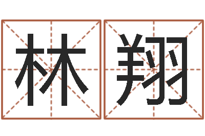 林翔敕命链-诸葛亮的故事