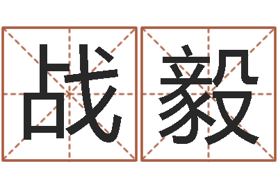 战毅问生言-属鼠人还阴债年运程