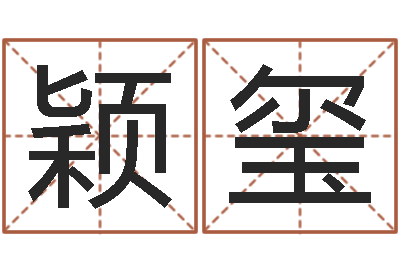 侯颖玺专业免费起名网-免费给婴儿起名软件
