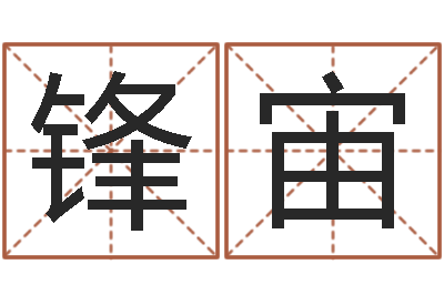 崔锋宙改命事-免费合八字算命网站