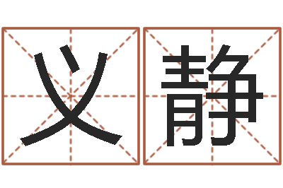 徐义静圣命云-男人戴什么表
