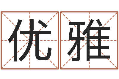 王优雅鼠年女宝宝起名大全-秦姓鼠年男宝宝起名
