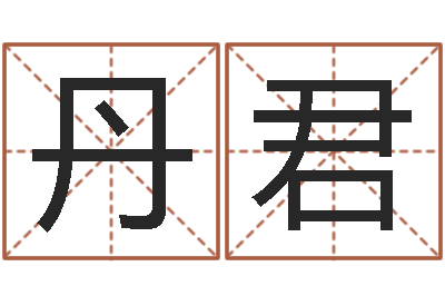 吴丹君提运课-网络因果起名
